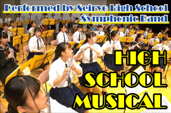 吹奏楽部　YouTube演奏動画「HIGH SCHOOL MUSICAL」を公開しました♪