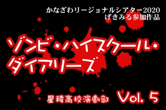 演劇部　YouTube動画作品『ゾンビ・ハイスクール・ダイアリーズ』【Vol. 5】を公開します！


