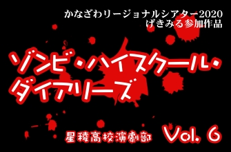 演劇部　YouTube動画作品『ゾンビ・ハイスクール・ダイアリーズ』【Vol. 6】を公開します！