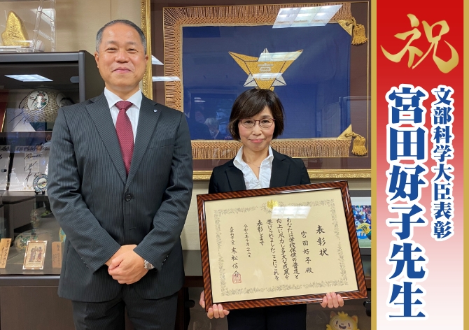 宮田 好子先生が文部科学大臣表彰を受けられました。
