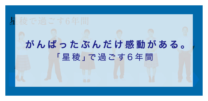 星稜で過ごす6年間