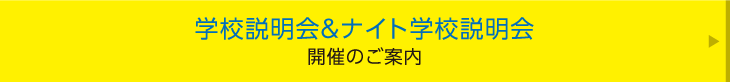 ナイト説明会（SP用）