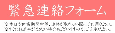 新型コロナ感染症等に係る緊急連絡フォーム