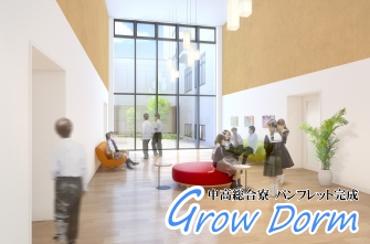 中高総合寮GROW DORMのパンフレットが完成！