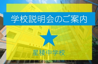 2021年度 学校説明会のご案内