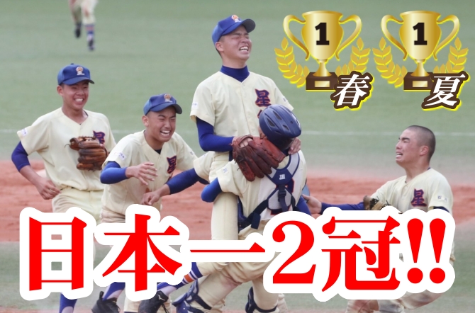 野球部 全国大会2冠達成！！