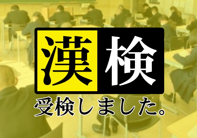 漢字検定を行いました。