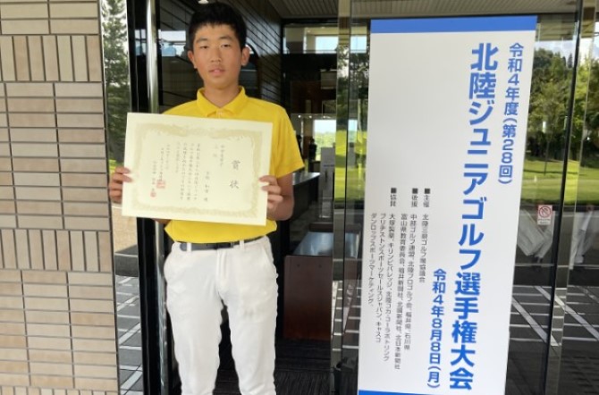 ゴルフ部宮坂くん　北陸ジュニアゴルフ選手権　第3位！