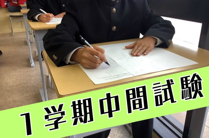 1学期中間試験を行いました。