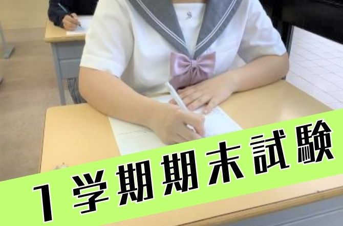 1学期期末試験を行いました。