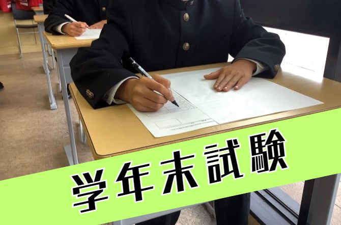 学年末試験が始まりました。