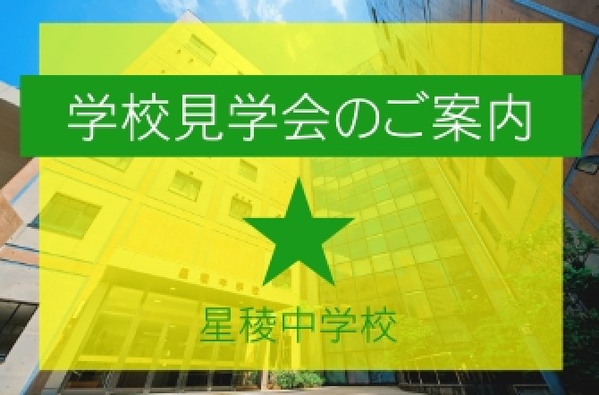 10月5日(土)学校見学会 申し込み受付中！