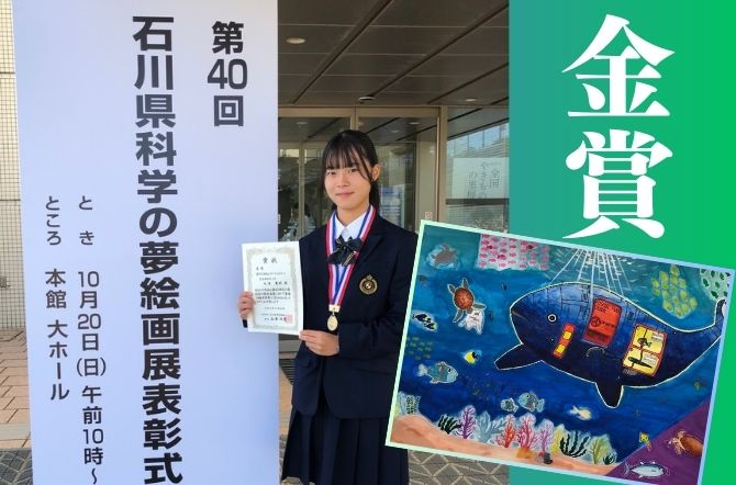 第40回石川県科学の夢絵画展で金賞を受賞しました！
