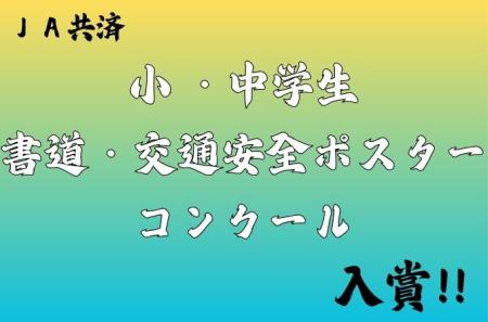 JA共済 小・中学生書道・交通安全ポスターコンクールで入賞しました！