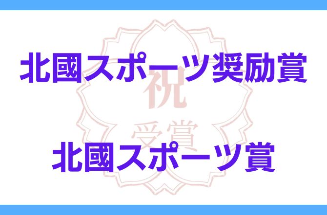第40回 北國スポーツ奨励賞＆第60回 北國スポーツ賞 受賞！