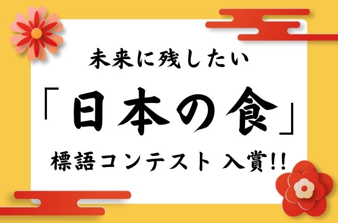 未来に残したい「日本の食」標語コンテスト2024で入賞しました！