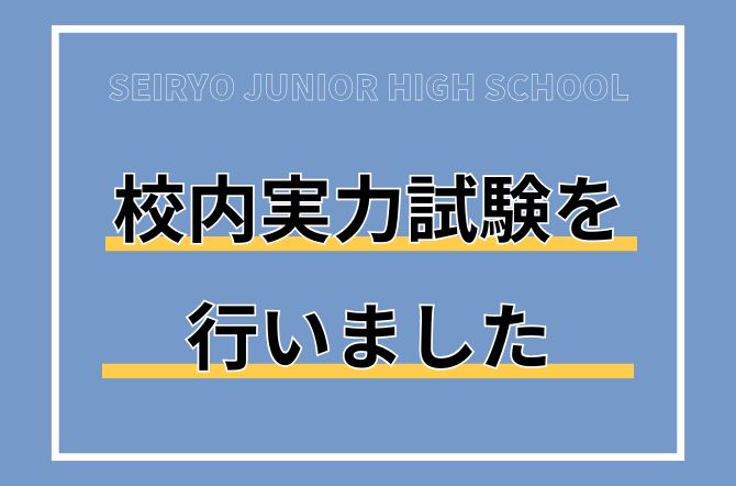 第2回校内実力試験を行いました。
