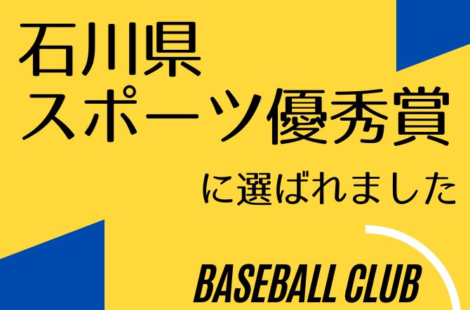 令和6年度石川県スポーツ優秀賞に選ばれました！