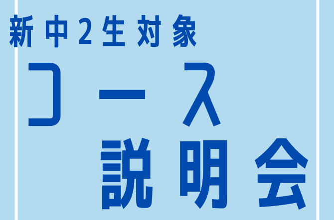 新中学2年生コース説明会を行いました。