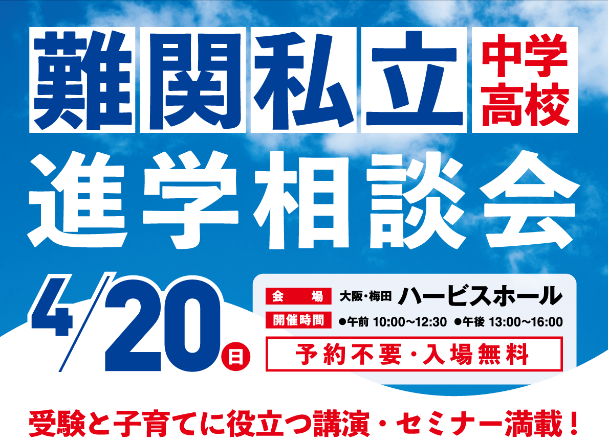 4月20日（日）難関私立中高進学相談会（大阪・梅田）にブース出展します！