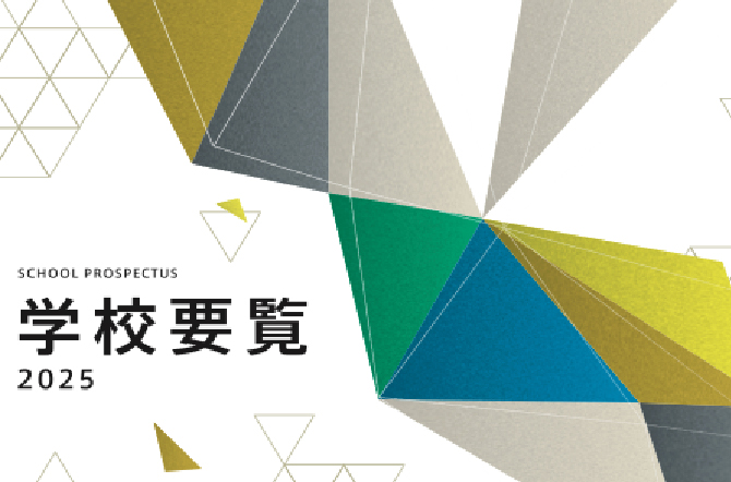学校要覧2025が完成しました！