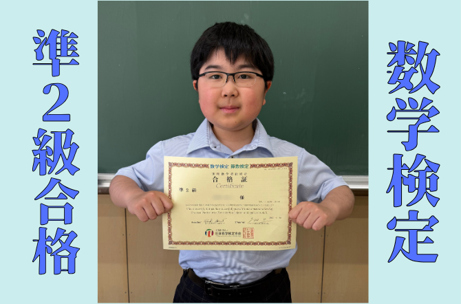 中学1年生　西野 彰人さん　実用数学検定準2級合格！