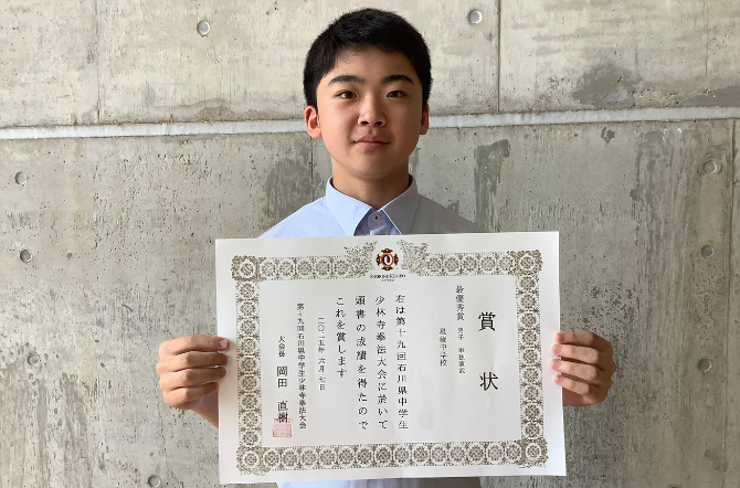 中学2年生　北村 真寛さん　第19回石川県中学生少林寺拳法大会 最優秀賞受賞！