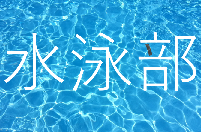 水泳部　池端さん県大会出場決定！