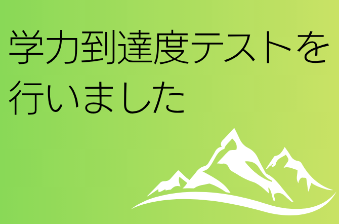 中学3年生 学力到達度テストを行いました！