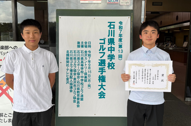 ゴルフ部　北村さんが石川県中学校ゴルフ選手権大会で第2位！