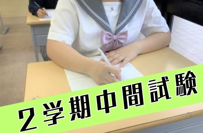 2学期中間試験を行いました。
