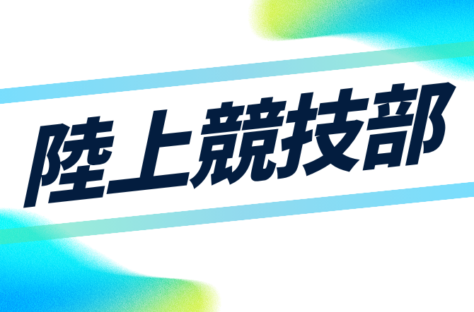陸上競技部　加賀地区新人陸上大会で健闘！