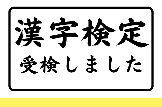 漢字検定を受検しました。
