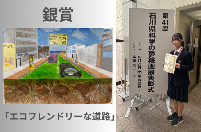 中学2年生　大沼 美旺さん　石川県科学の夢絵画展 銀賞 受賞！