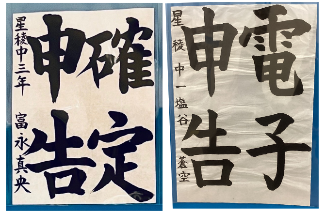 中学1年生　塩谷 蒼空さん、3年生　富永 真央さん　小・中学生の「税についての作品」 書道の部 優秀賞受賞！