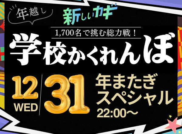 フジテレビ系列『新しいカギ』超！年越し学校かくれんぼ in 星稜！