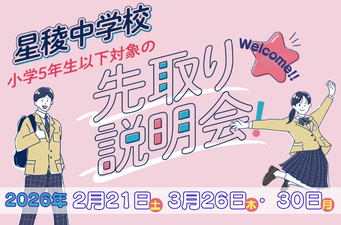 新小学2～6年生対象　第2回・第3回「先取り学校説明会」の詳細について
