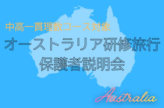 中高一貫理数コース対象2026年度オーストラリア研修旅行保護者説明会を行いました。