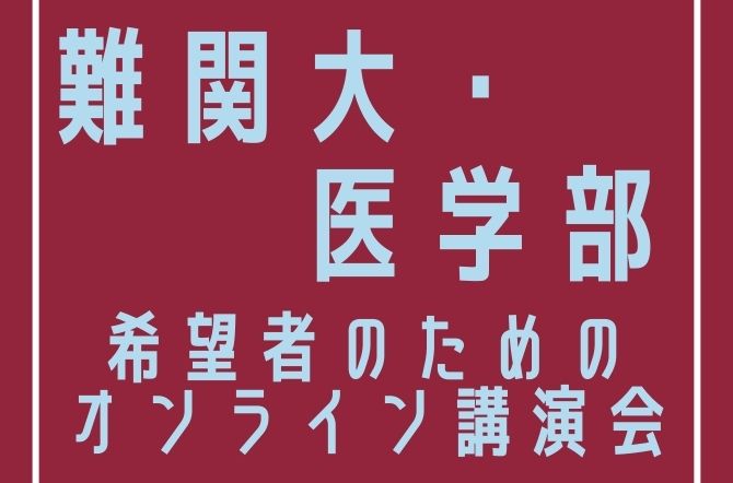難関大・医学部希望者のための講演会を行いました。
