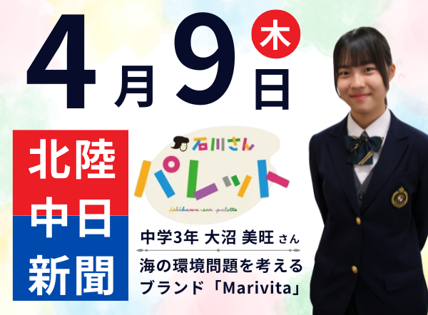 中学3年生　大沼 美旺さんの活動が、北陸中日新聞と石川テレビ「石川さんパレット」にて紹介されます。