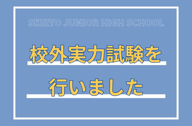 第1回校外実力試験を行いました。