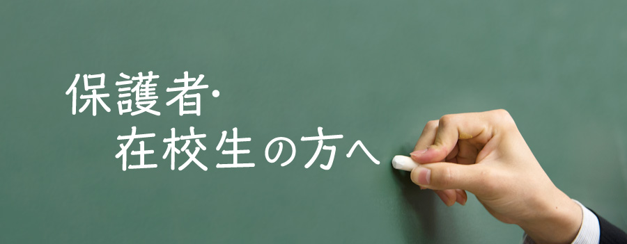 保護者・在校生の方へ