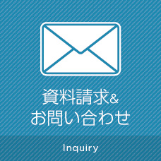 資料請求