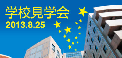 学校見学会