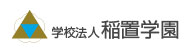 学校法人稲置学園