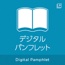 デジタルパンフレット