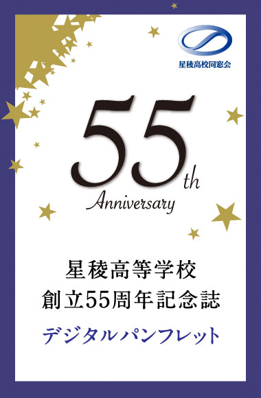 星稜高等学校創立55周年記念誌