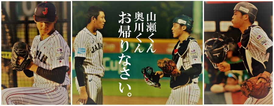 U18 お帰りなさい 星稜高等学校 U18 お帰りなさい 星稜高等学校