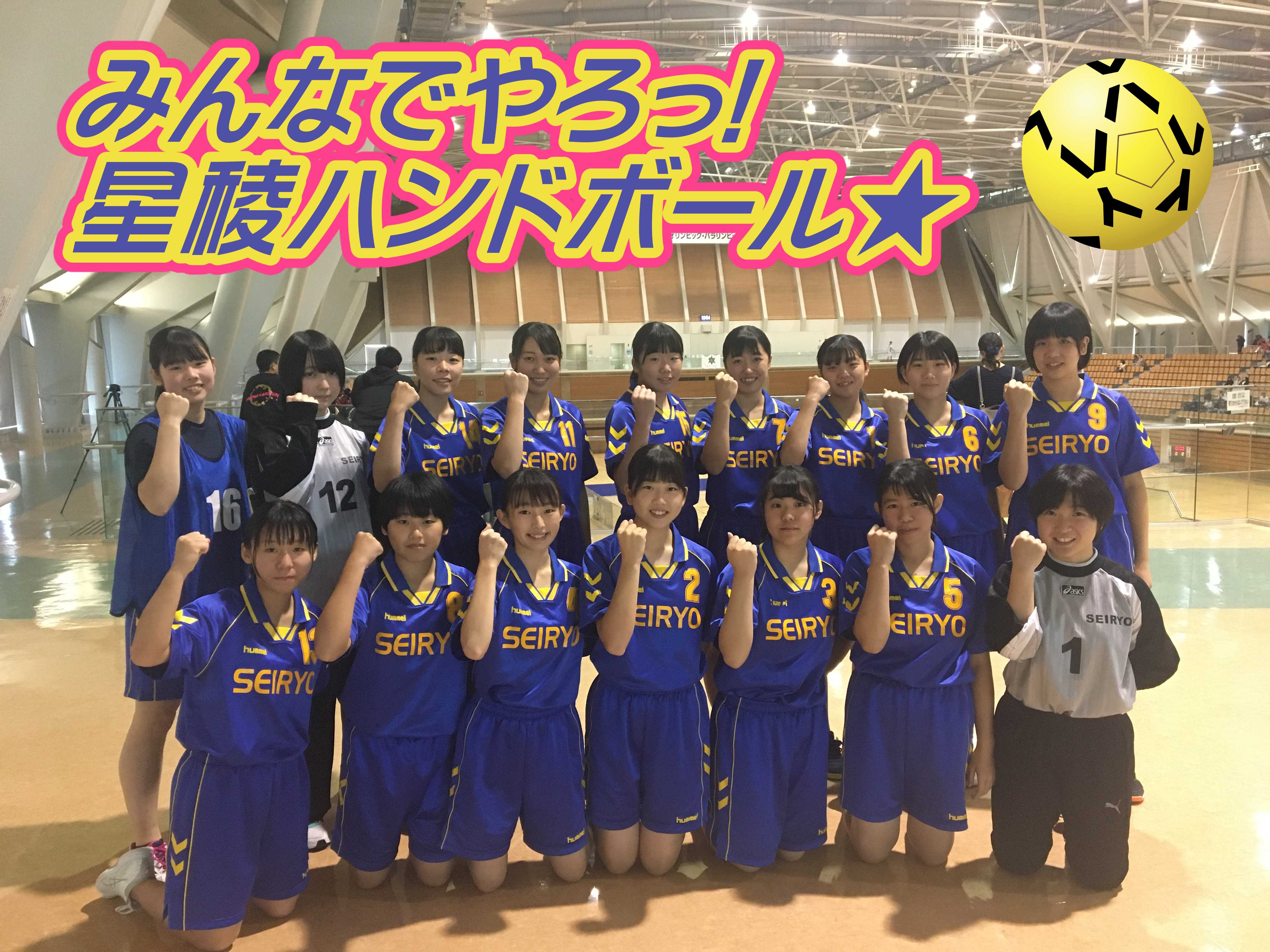 ハンドボール部 星稜高等学校 ハンドボール部 星稜高等学校