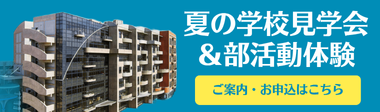 夏の学校見学会と部活動体験